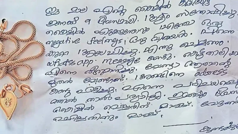 നഷ്ടപ്പെട്ട നാലരപവൻ തിരിച്ചുകൊടുത്ത് കള്ളൻ, കൂടെ ഒരു കത്തും