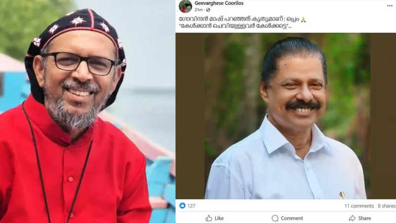 ‘ഗോവിന്ദൻ മാഷ് പറഞ്ഞത് കൃത്യമാണ് : ഒപ്പം. ”കേൾക്കാൻ ചെവിയുള്ളവർ കേൾക്കട്ടെ” ബിഷപ്പ് പാംപ്ലാനിയെ വിമർശിച്ച് ഗീവർഗീസ് മാർ കൂറിലോസ്.